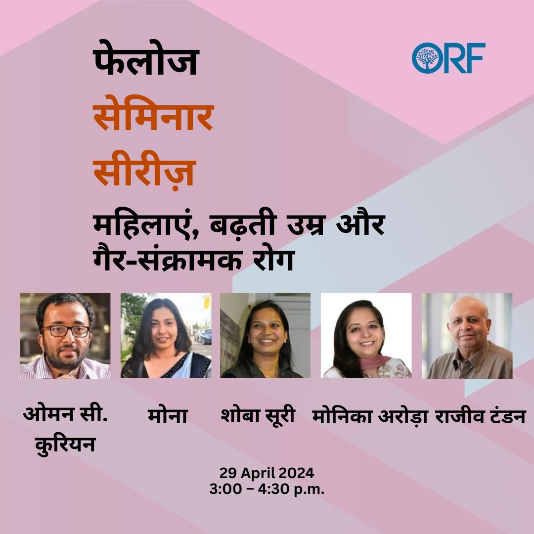 'महिलाएं, बढ़ती उम्र और गैर-संक्रामक रोगों' पर @orfonline फेलोज सेमिनार श्रृंखला में हमसे जुड़ें, 29 अप्रैल, 2024 को दोपहर 03:00 बजे। 📍 स्थान: ओआरएफ कॉन्फ्रेंस हॉल 👥 वक्ता: @6mona_ , @shoba_suri , @DrMonikaArora & Rajiv Tandon. 🎙️ मॉडरेटर: @oommen 🔗 यहां पंजीकरण करें:…