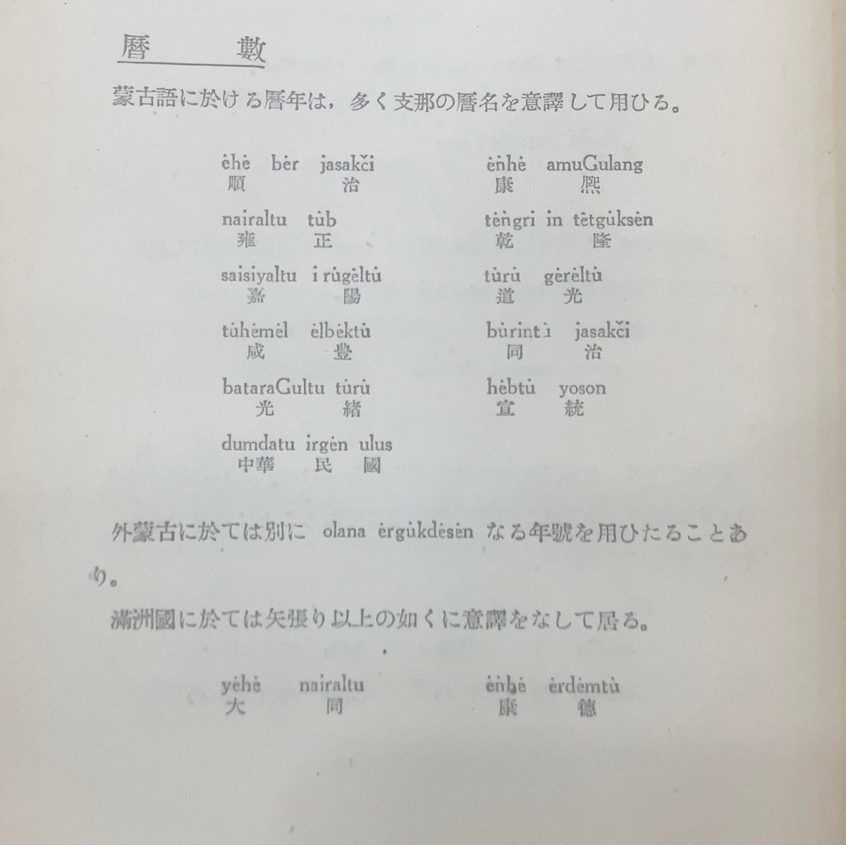 大清帝国の年号、中華民国紀年、満洲国の年号をそれぞれモンゴル語で表記した例はあります。 戦前モンゴル語文法書より #昔の語学教科書