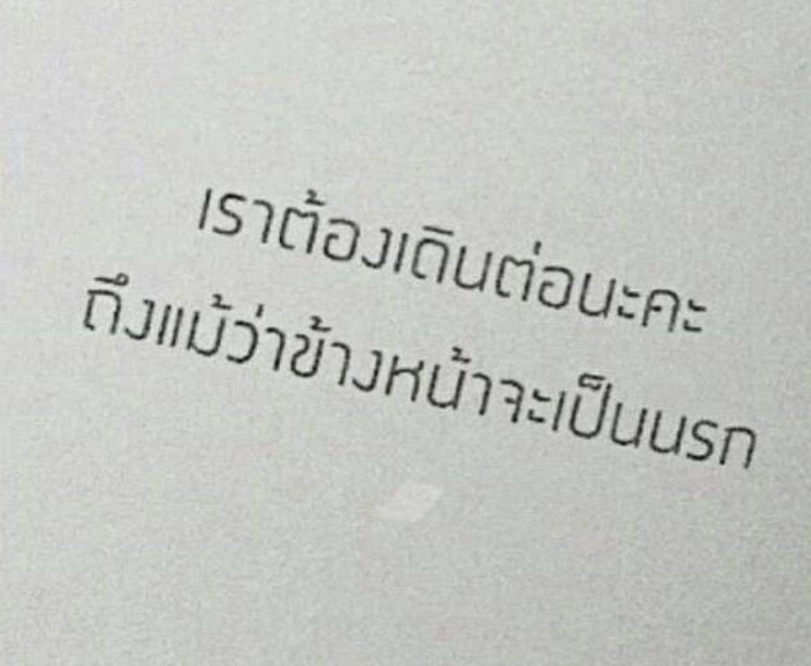 บอกตัวเองว่าเรา
