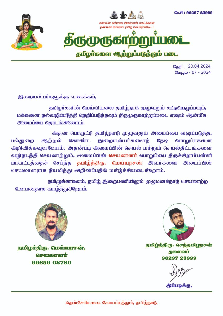 TamilSamboorna's tweet photo. திருமுருகாற்றுப்படையின் செயலாளராக தொல்லியல் துறையில் இயங்கி வரும் #திருச்சிறார்பள்ளி ஐயா தமிழ்த்திரு.#மெய்யரசன் அவர்களை அறிவிப்பதில் பெரு மகிழ்ச்சி அடைகிறோம்

 தமிழ் இறை பணியில் என்றும் உறுதியோடும் உளமனதோடும் செயலாற்ற வாழ்த்துகிறோம்
🦚

 தலைவர்
செந்தமிழரசன்
திருமுருகாற்றுப்படை https://t.co/gZyJOAB5Rk