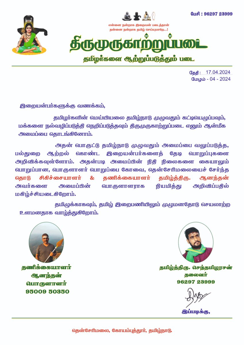 TamilSamboorna's tweet photo. தொடுசிகிச்சையாளர் &amp; தணிக்கையாளர்(ஆடிட்டர்) தமிழ்த்திரு. தென்சேரிமலை ஆனந்தன் அவர்களை திருமுருகாற்றுப்படையின்  பொருளாளராக அறிவிப்பதில் பெரு மகிழ்ச்சி அடைகிறோம்

 தமிழ் இறை பணியில் என்றும் உறுதியோடு உளமனதோடும் செயலாற்ற வாழ்த்துகிறோம்

 தலைவர்
செந்தமிழரசன் 
திருமுருகாற்றுப்படை https://t.co/0cG9PdW1oi