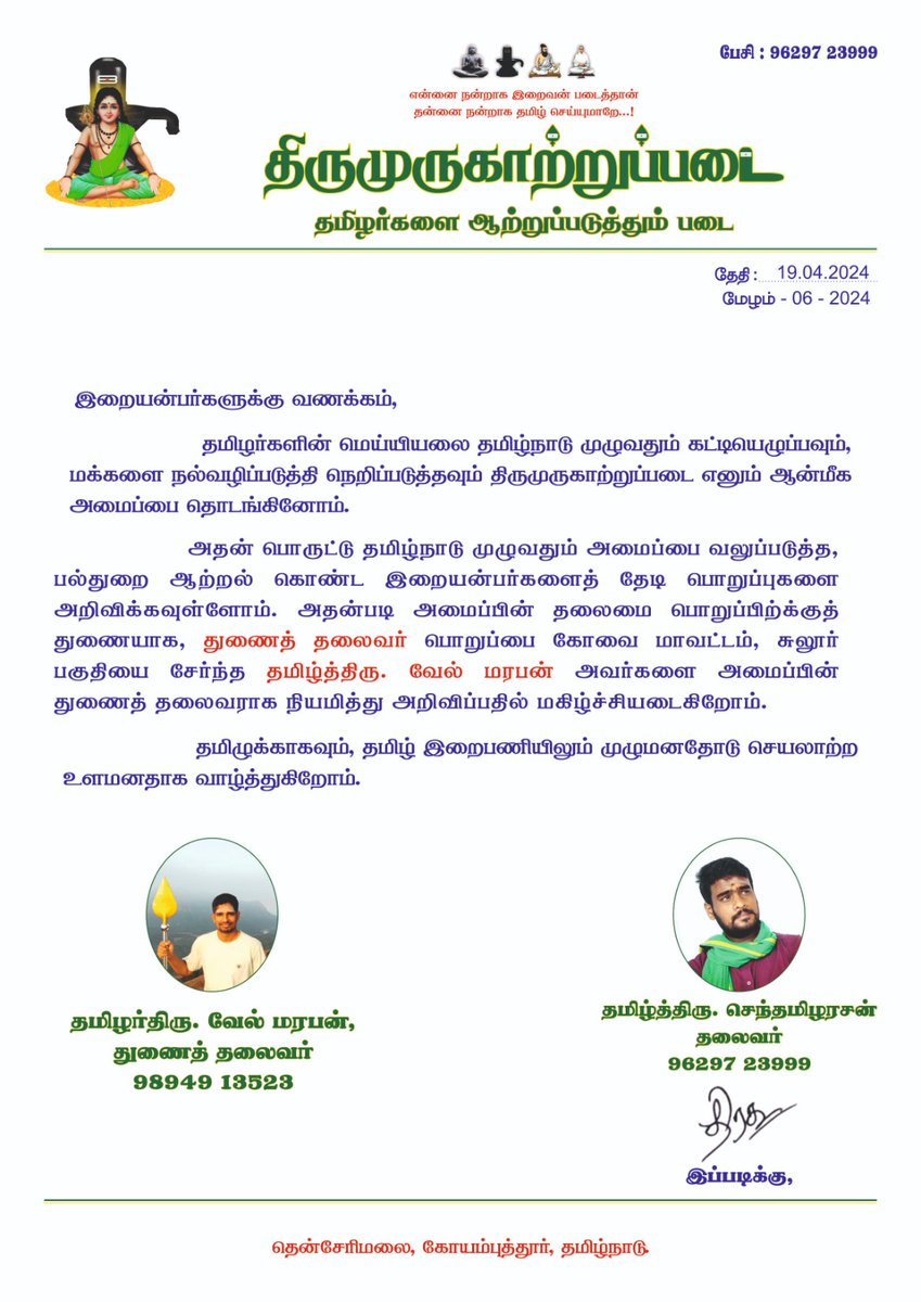 TamilSamboorna's tweet photo. திருமுருகாற்றுப்படையின் துணைத் தலைவராக  தமிழ்த்திரு.#வேல்மரபன் அவர்களை அறிவிப்பதில் பெரு மகிழ்ச்சி அடைகிறோம்

 தமிழ் இறை பணியில் என்றும் உறுதியோடும் உளமனதோடும் செயலாற்ற வாழ்த்துகிறோம்
🦚⚔️🐘

 தலைவர்
செந்தமிழரசன் சம்பூரணம் 
திருமுருகாற்றுப்படை Thirumurugaatrupadai https://t.co/frY0NAATXI