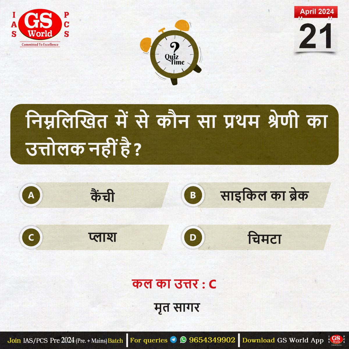 Answer will be given next Day.

#DailyGkQuiz #GSWORLD #PCS #UPSC