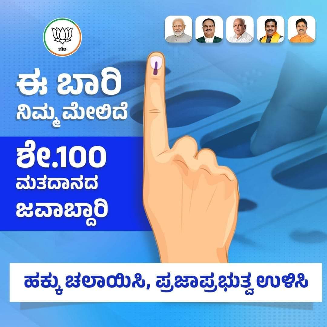 ಭಾರತ ಸುರಕ್ಷಿತವಾಗಿ ಉಳಿಯಬೇಕಿದ್ದರೆ ಪ್ರಜಾಪ್ರಭುತ್ವವನ್ನು ಉಳಿಸುವ ಜವಾಬ್ದಾರಿಯನ್ನು ಎಲ್ಲರೂ ಒಟ್ಟಾಗಿ ಹೊರಬೇಕು. ರಾಜ್ಯದಲ್ಲಿ ಈ ಬಾರಿ ಶೇ.100 ಮತದಾನ ಪ್ರಮಾಣ ಖಾತರಿ ಮಾಡುವ ಪ್ರತಿಜ್ಞೆ ಮಾಡೋಣ. ಮತದಾನದ ಹಕ್ಕು ಚಲಾಯಿಸಿ, ಪ್ರಜಾಪ್ರಭುತ್ವ ಉಳಿಸಿ. #ಶೇಕಡಾ100ಮತದಾನ #100PercentVoting