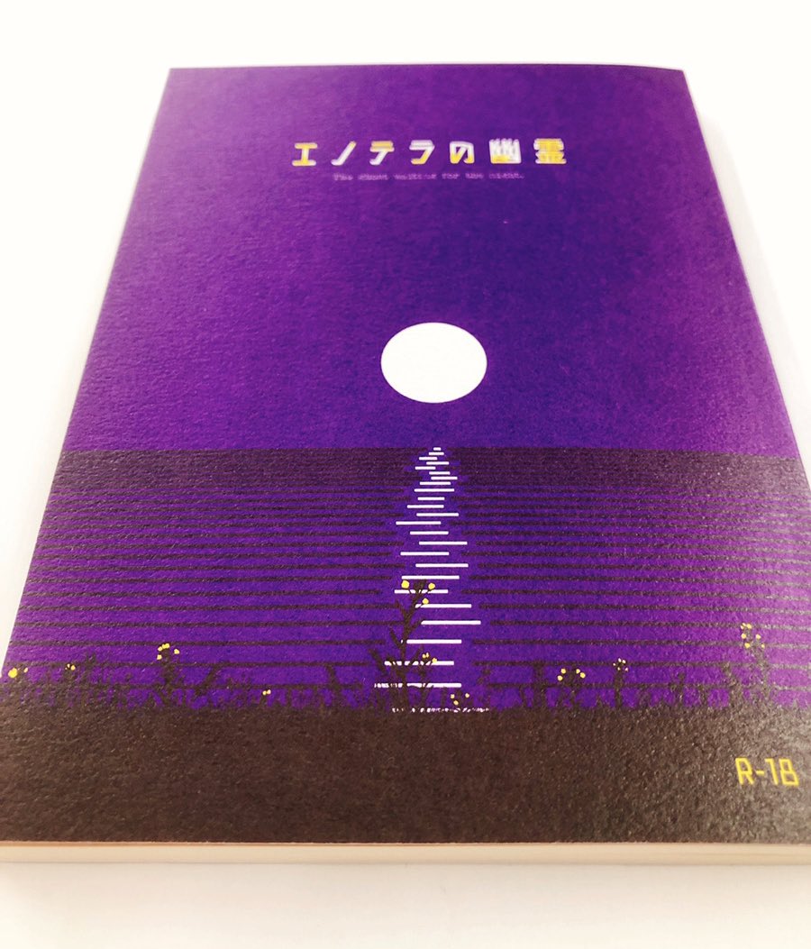同人誌紹介ブログ 再掲】 白い紙に『青紫』と『黄色』の2色で印刷した