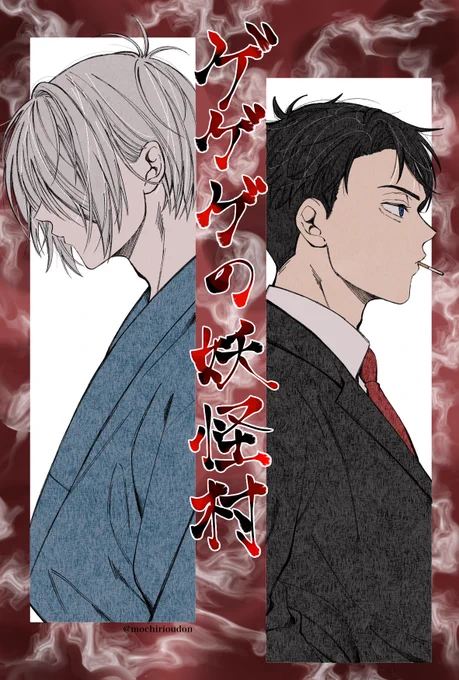 映画村水木とゲゲ郎 