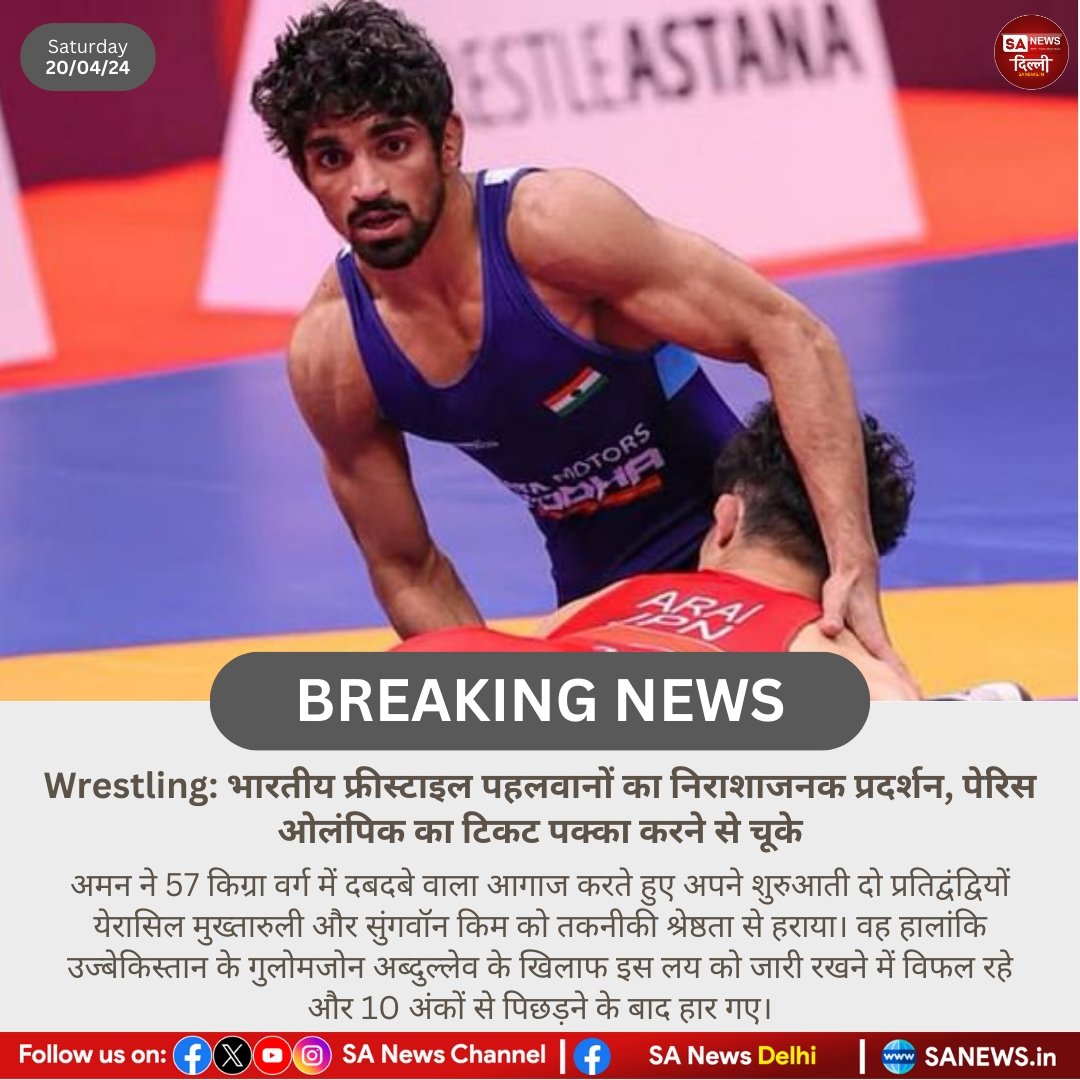 Wrestling: भारतीय फ्रीस्टाइल पहलवानों का निराशाजनक प्रदर्शन, पेरिस ओलंपिक का टिकट पक्का करने से चूके! #Sanewsdelhi
