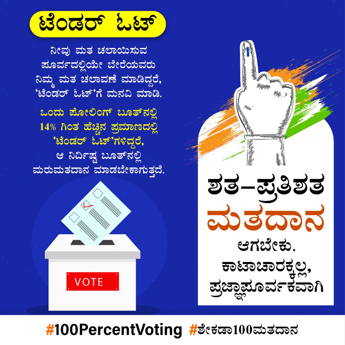#ಶೇಕಡಾ100ಮತದಾನ
#100PercentVoting