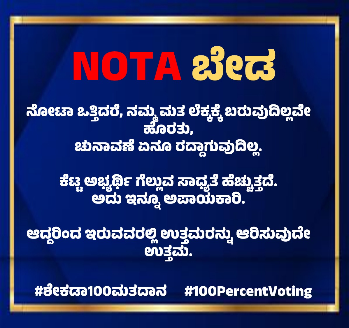 #ಶೇಕಡಾ100ಮತದಾನ
#100PercentVoting