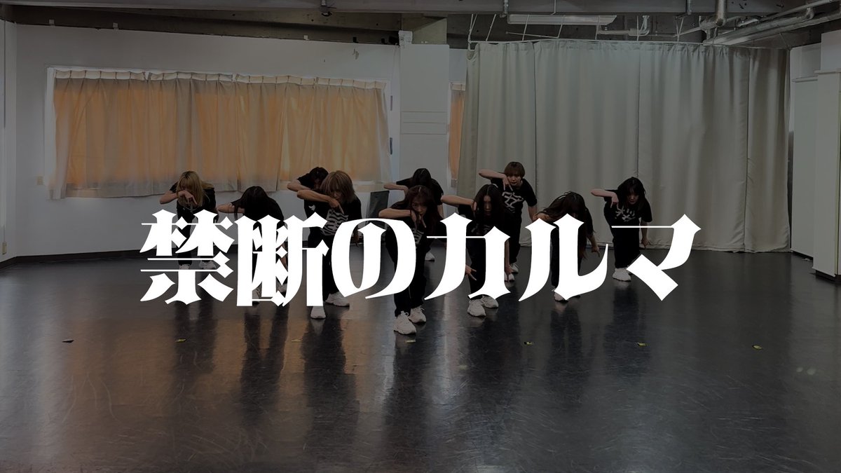 ebichu_staff's tweet photo. 私立恵比寿中学
「禁断のカルマ」Dance Practice 公開しました！

https://t.co/ekqyDPdBJL https://t.co/Ujnw2vJDBi
