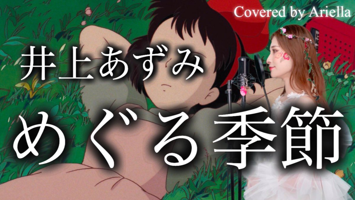 📢動画投稿しました📢 【ジブリ】魔女の宅急便『めぐる季節/井上あずみ』海の見える街 KiKi's Delivery Service GHIBLI youtu.be/DjJIHAUmb2E?si… @YouTubeより #ジブリ #魔女の宅急便 #カバー曲