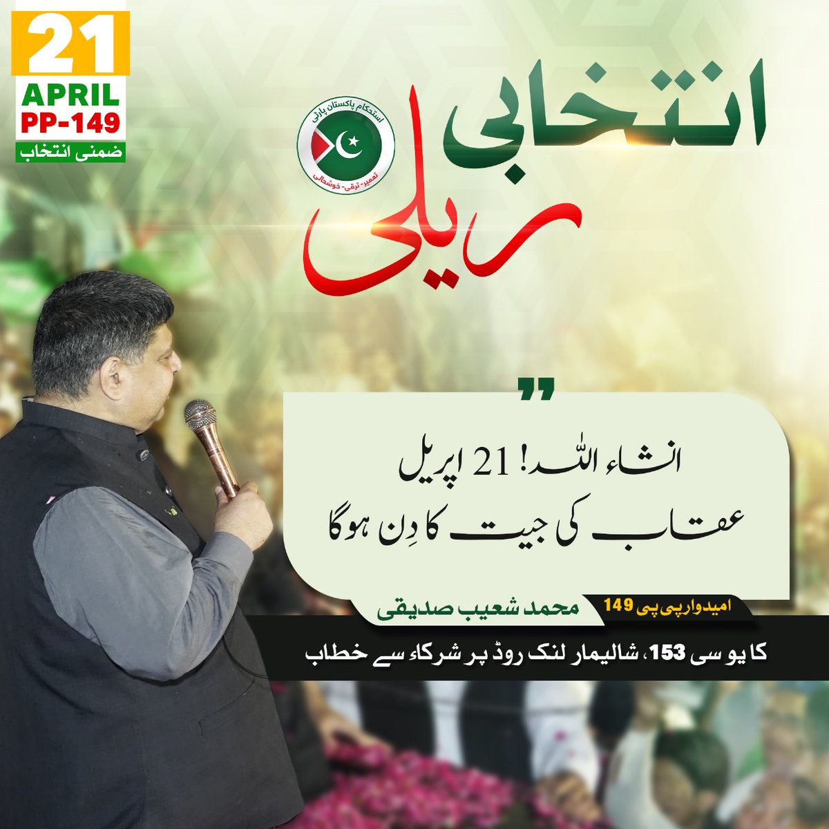 iqraumer512's tweet photo. امیدوار پی پی 149 محمد شعیب صدیقی کا شرکاء سے خطاب
#ShoaibSiddiquiPP149 #PP149Lahore #ByElection #21April2024 #Eagle #VoteForIPP #IstehkamEPakistanParty https://t.co/VDGVbepXmh