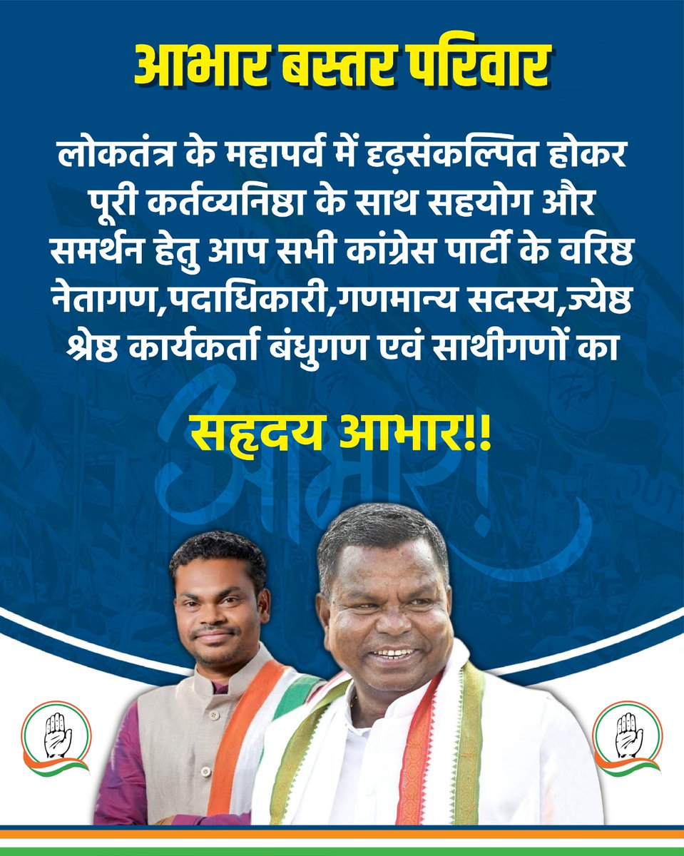 आभार बस्तर परिवार🙏
#जीतेंगे_बस्तर
