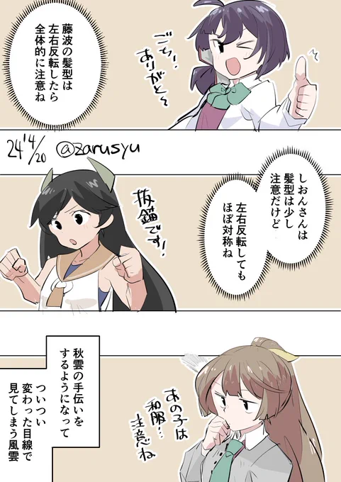 左右反転したまま例えば加賀さんのサイドテールを逆にしてしまった時など、塗ってからとか気づくのが遅いと悲劇が起きます(しょんぼりしながら描き直す)

藤波、風雲、伊400
#艦これ版深夜の真剣お絵描き60分一本勝負 
#艦これ版真剣お絵描き60分一本勝負_20240420 