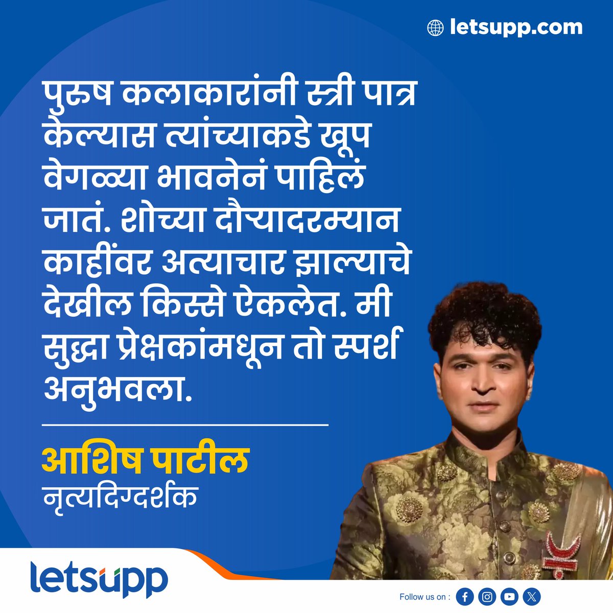 नृत्यदिग्दर्शक आशिष पाटील यांनी एका मुलाखती दरम्यान नृत्य करणाऱ्या आणि स्त्री पात्र निभावणाऱ्या पुरूषांची व्यथा मांडली.-
-
#ashishpatil #marathidirector #marathientertaiment #marathiactress #entertainment #LetsUppMarathi