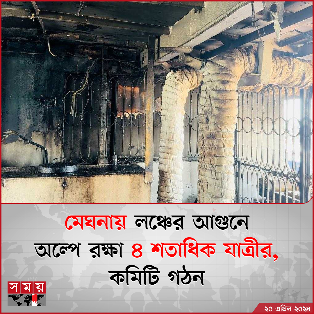 somoytv's tweet image. চাঁদপুরের মেঘনায় লঞ্চের ইঞ্জিন কক্ষে আগুন নেভানো হয়েছে। তবে তাৎক্ষণিক ব্যবস্থা নেওয়ায় প্রাণে রক্ষা পেয়েছেন ৪ শতাধিক যাত্রী। দুর্ঘটনার পরপরই...

বিস্তারিত : somoynews.tv/news/2024-04-2…

#NationalNews #launchfire #meghna #somoytv