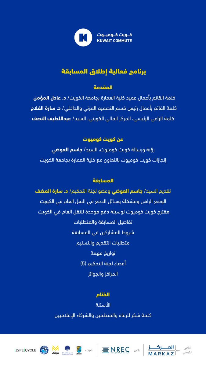 برنامج إنطلاق مسابقة تصميم سلسلة بطاقات النقل العام للكويت يوم الاثنين الموافق الى 22/4/2024 ابتداء من 12:30م. شكرا الى الراعي الرئيسي @MARKAZtweets راعي @NREC_KUWAIT بالتعاون مع @K_University @SoAkuniv الموقع maps.app.goo.gl/WwcwzQ4qZswmKc…