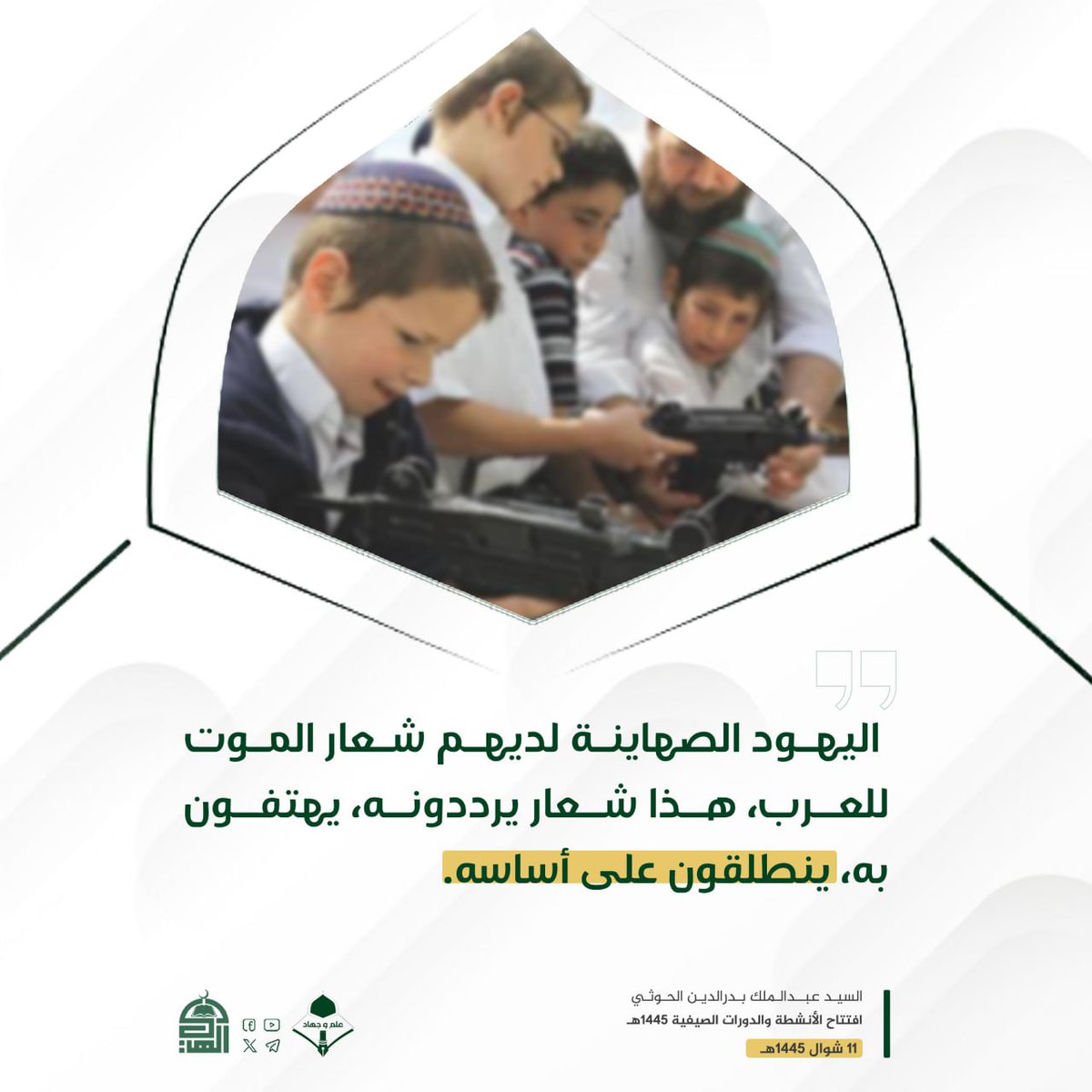 السيد القائد:
 اليهود الصهاينة لديهم شعار الموت للعرب، هذا شعار يرددونه، يهتفون به، ينطلقون على أساسه
#علم_وجهاد
#جيل_القرآن