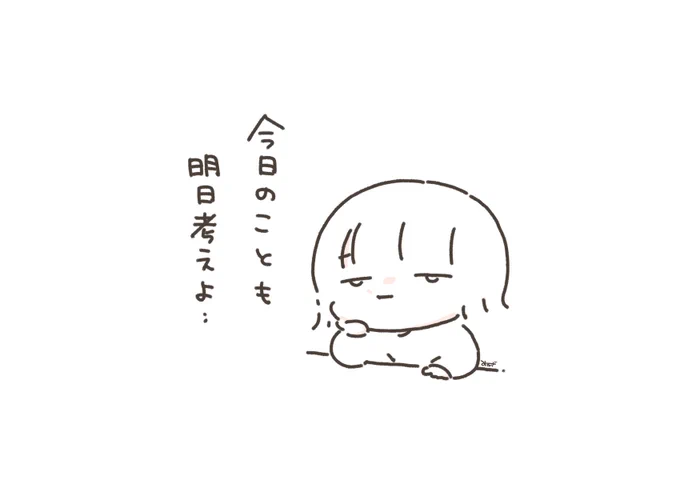 明日のことは明日考える 