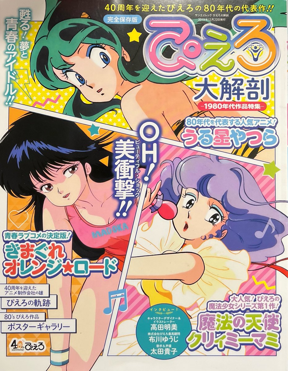 Lum, Madoka and Mami were THAT iconic trio of the '80s