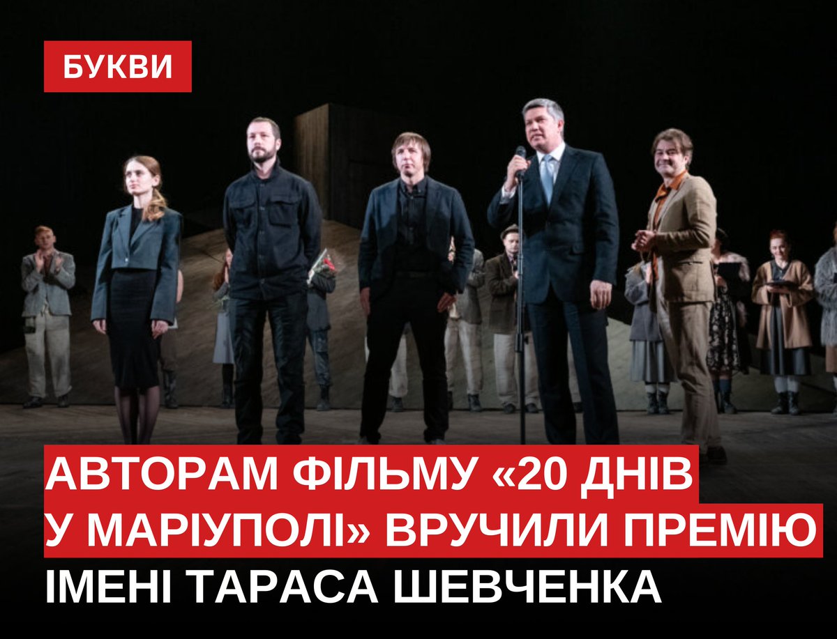 Творчій групі оскароносного фільму “20 днів у Маріуполі” урочисто вручили премію імені Тараса Шевченка після вистави “Украдене щастя” у театрі імені Івана Франка: bukvy.org/tvorchij-grupi… 10 березня фільм “20 днів у Маріуполі” режисера Мстислава Чернова здобув премію “Оскар” як