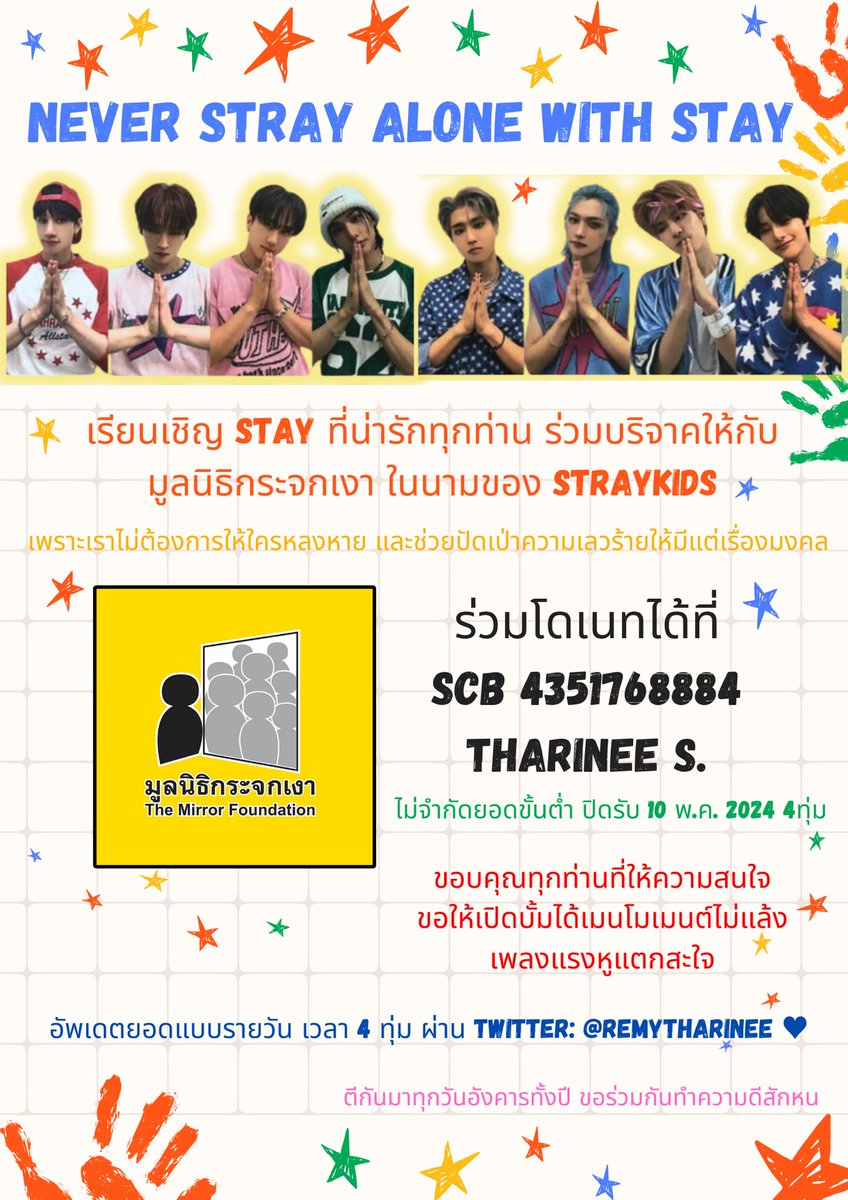 เรียนเชิญสะเตร่วมบริจาคให้กับมูลนิธิกระจกเงาในนาม Stray Kids 
บัญชี SCB 4351768884
Tharinee S.

ไม่มียอดขั้นต่ำ อัพเดทยอดทุกวัน ใต้เทรดนี้นะคะ
#ตลาดนัดเด็กหลง #ตลาดนัดstraykids