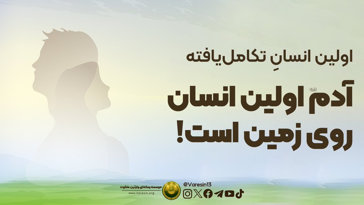 Varesin13's tweet photo. 🌱قسمت اول

🧐این سخنی‌ست که میان دین و علم اختلاف بسیاری ایجاد کرد. به راستی حق با کدام است❓دین یا علم❓
آدم(ع) 👈🏼اولین گونهٔ بشری نبود، بلکه او را می‌توان اولین نمونهٔ تکامل یافتهٔ بشر دانست.👉🏼
✅ از این رو او نیز مانند سایر مخلوقات دارای پدر و مادر بیولوژیکی می‌باشد.

#نیروی_مقتدر
#لشکر۲۷

🔻ادامه دارد...

با موضوعات هفتگی ما همراه باشید🙏🏻
همچنین برای بحث و بررسی بیشترِ این موضوع، می‌توانید در اسپیس آخر هفته پیج وارثین ملکوت، شرکت کنید.

✨موسسهٔ رسانه‌ای وارثین ملکوت در سایر شبکه‌های اجتماعی👇🏻

🔵فیسبوک:
https://t.co/QpuRl1CKyf
🔴یوتیوب: 
https://t.co/Wd2XbEdhe1
🟣اینستاگرام:
https://t.co/w9hX4Sr0RS
⚫️تیک تاک:
https://t.co/xrwk5WmHAq
🟢تلگرام:
https://t.co/wFeBYsdE3j