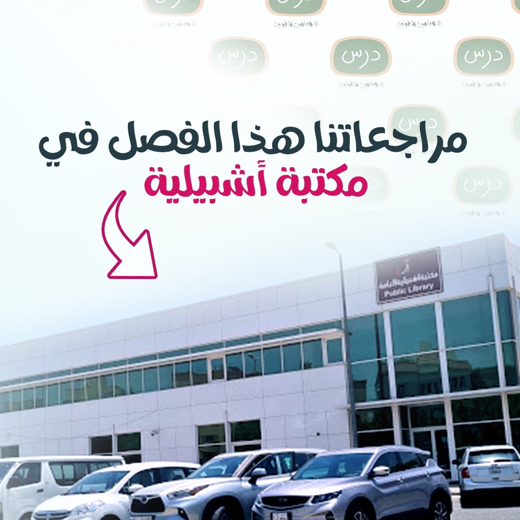 مبادرة معلمون متطوعون تنظم حملة (علشانهم نتطوع) حيث تنظم دروس مراجعة مجانية لطلبة المرحلتين المتوسطة والثانوية بالتعاون مع مكتبة الكويت الوطنية يتم عقدها في مكتبة اشبيليه العامة لمزيد من التفاصيل عبر حساب المبادرة بالانستقرام
