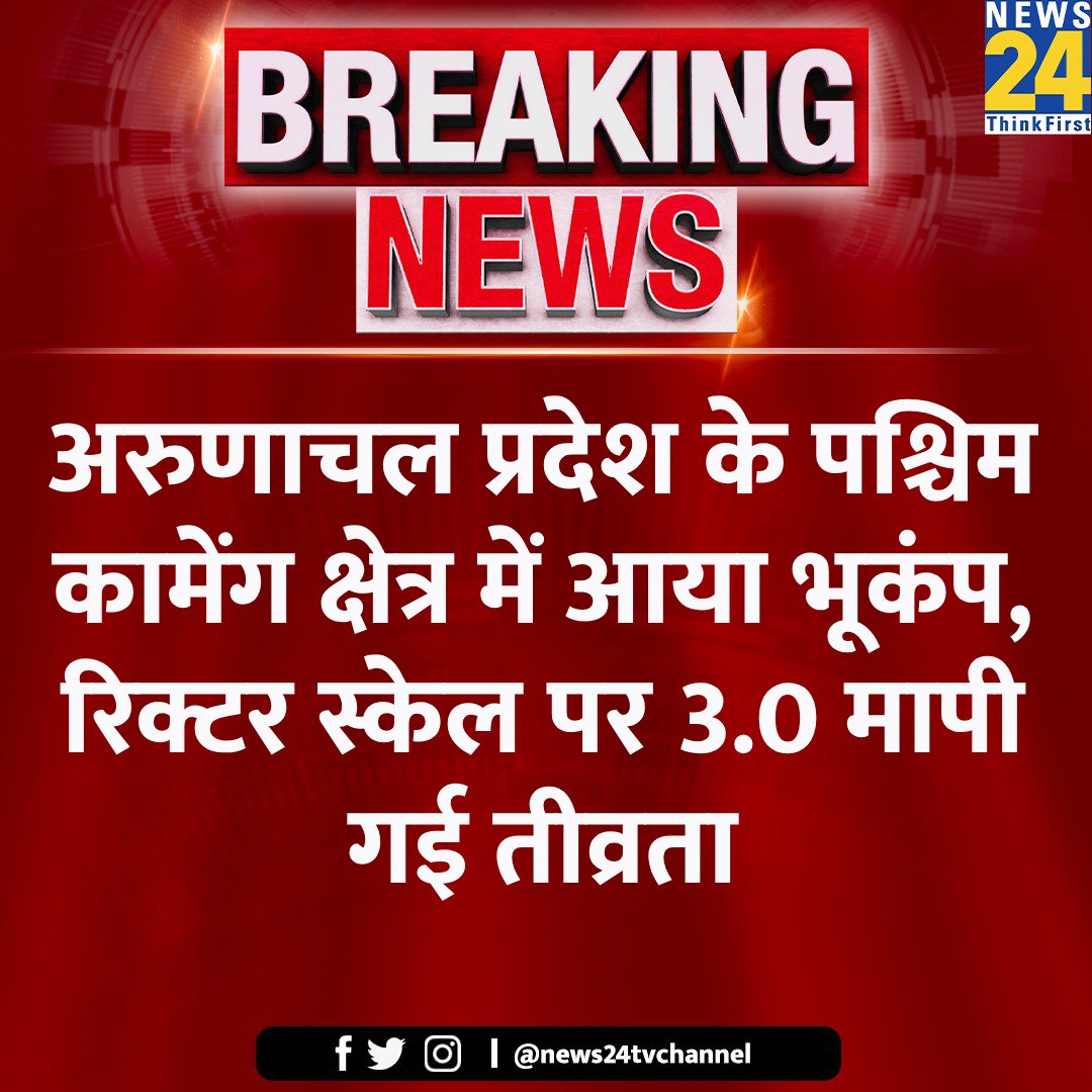 अरुणाचल प्रदेश के कामेंग क्षेत्र में भूकम्प में झटके महसूस किए गए। शाम 6 बजकर 51 मिनट पर भूकंप के झटके महसूस किए गए। रिक्टर स्केल पर इसकी तीव्रता 3.0 मापी गई। भूकंप का केंद्र जमीन तकरीबन से 5 किमी अंदर बताया जा रहा है।