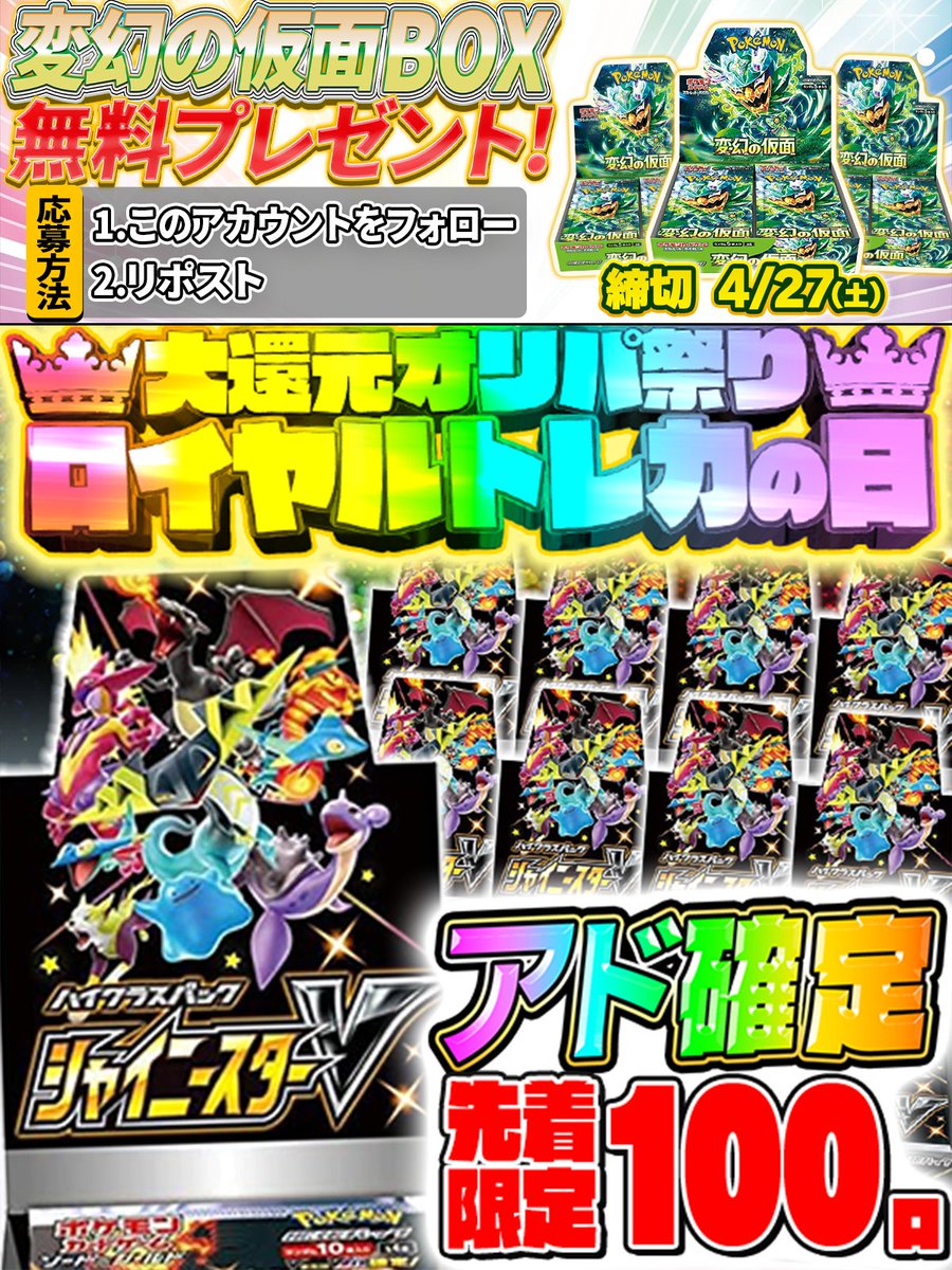 大還元オリパ祭り🌈
【4/21~22】2日間開催🎊

シャイニースターV BOXを
アド確定オリパでGET☺️
無料登録 x.gd/KVc9I

オリパ解放時間はLINEで確認👀
x.gd/PqPTu

今なら #変幻の仮面 BOXを
無料プレゼント🎁x.gd/65Hzb
🔥フォロー&リポスト&リプで応募完了