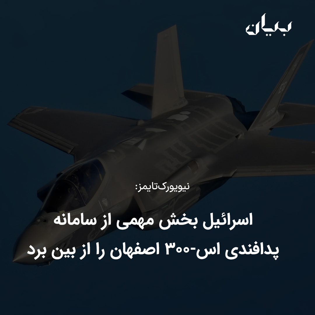 bayanmedia's tweet photo. روزنامه آمریکایی «نیویورک‌تایمز» روز جمعه ۳۱ فروردین در گزارشی نوشته است که تجزیه و تحلیل تصاویر ماهواره‌ای نشان می‌دهد در حمله اسرائیل به پایگاه هوایی هشتم شکاری اصفهان، بخش مهمی از سیستم‌های پدافندی اس-۳۰۰ در این پایگاه هدف قرار گرفته است. https://t.co/LAhbdGYMQe
