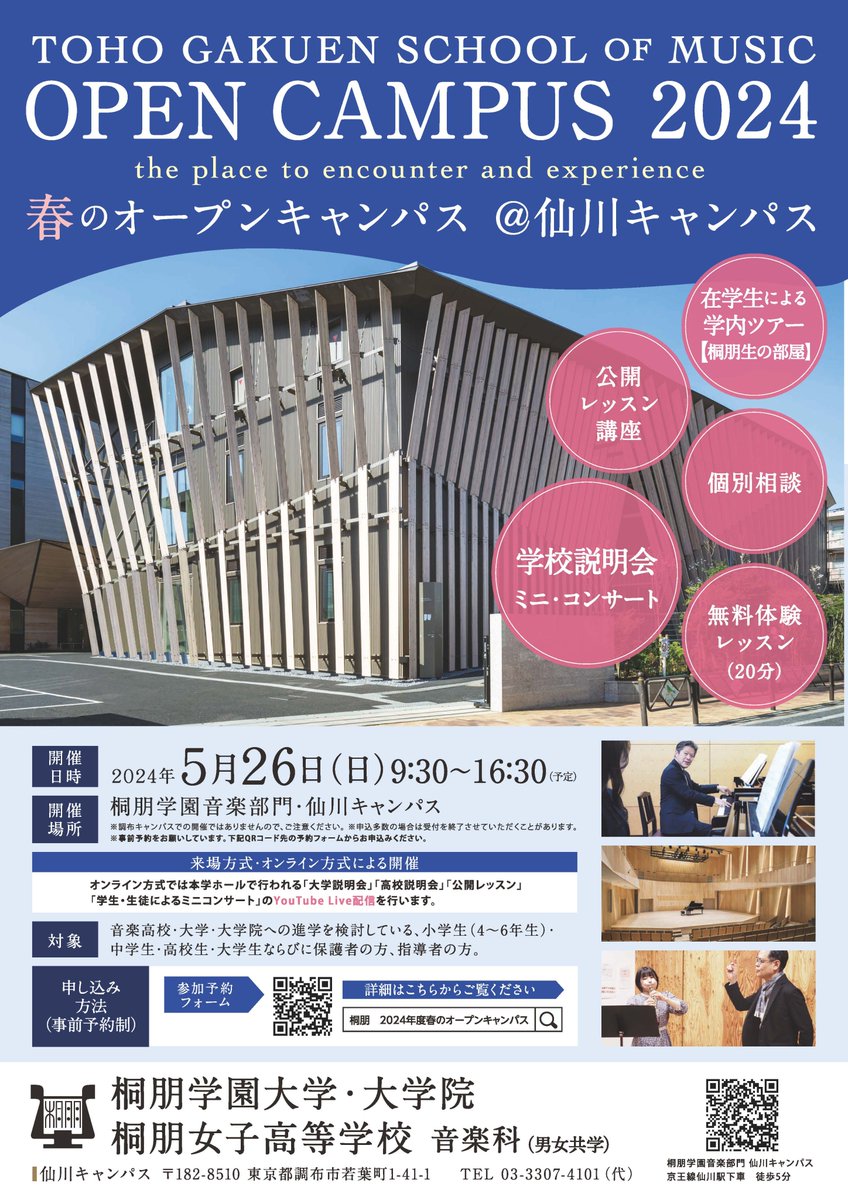 tohomusic_pub's tweet photo. 🍀5/26オープンキャンパス＠仙川キャンパス
無料体験レッスン、学校説明会、ミニ・コンサート、公開レッスン…沢山のプログラムにご参加いただけます（ホールプログラムはオンラインでも視聴可能🔔）
是非、事前にお申込みください🎶
無料体験レッスン応募は５/７締切です✨
https://t.co/xYhJunDd3e https://t.co/nEVPRRMeU6
