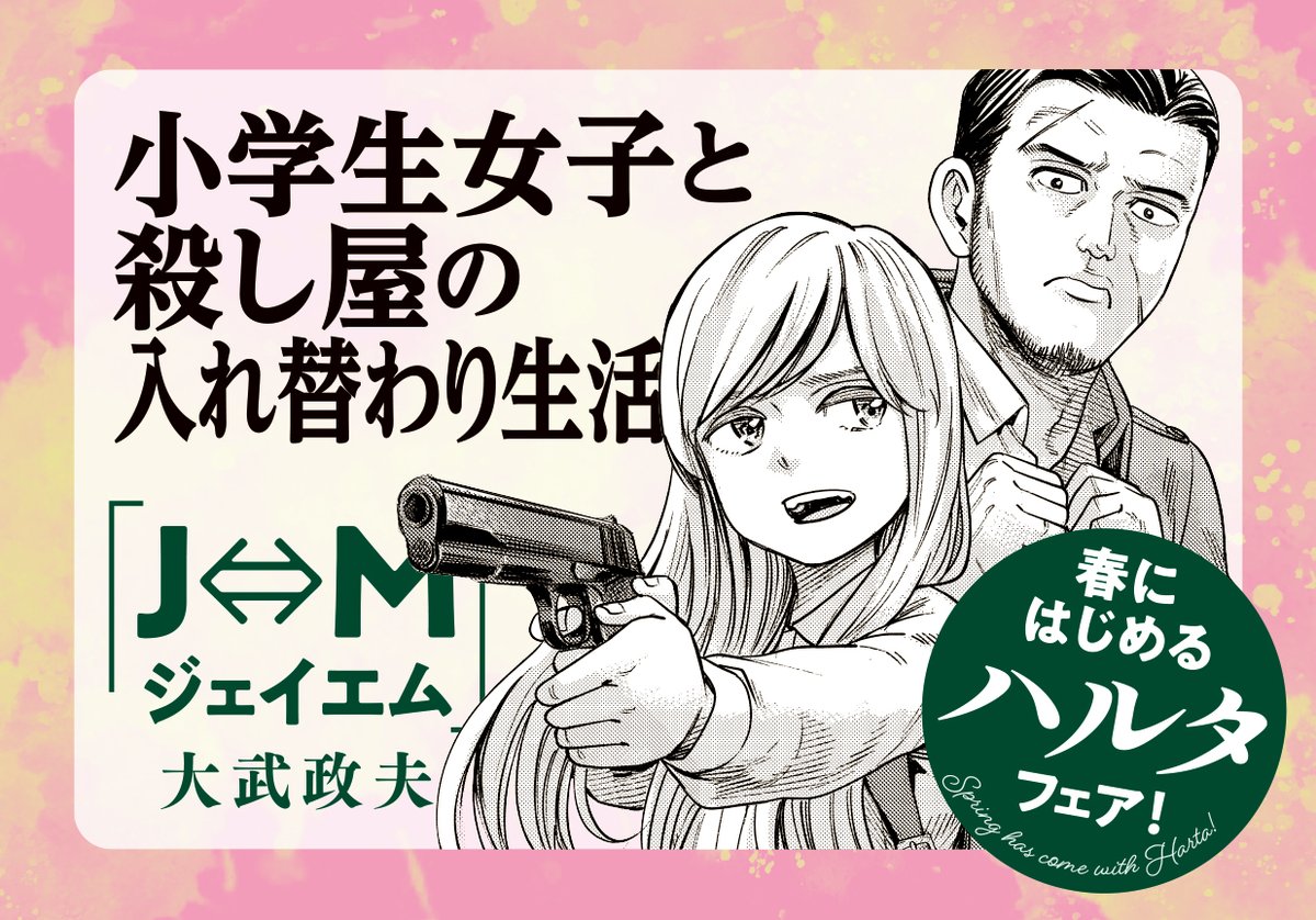 【春にはじめるハルタフェア!】対象作品紹介7

『J⇔M ジェイエム』
凄腕の殺し屋、その中身は小学生女子! 学校に行きつつ殺しの依頼もこなす、過酷すぎるスイッチング・ライフの始まりだ!

🌹著者・大武政夫さんによる「if」漫画🌹
もし、二人が入れ替わってなかったら? 