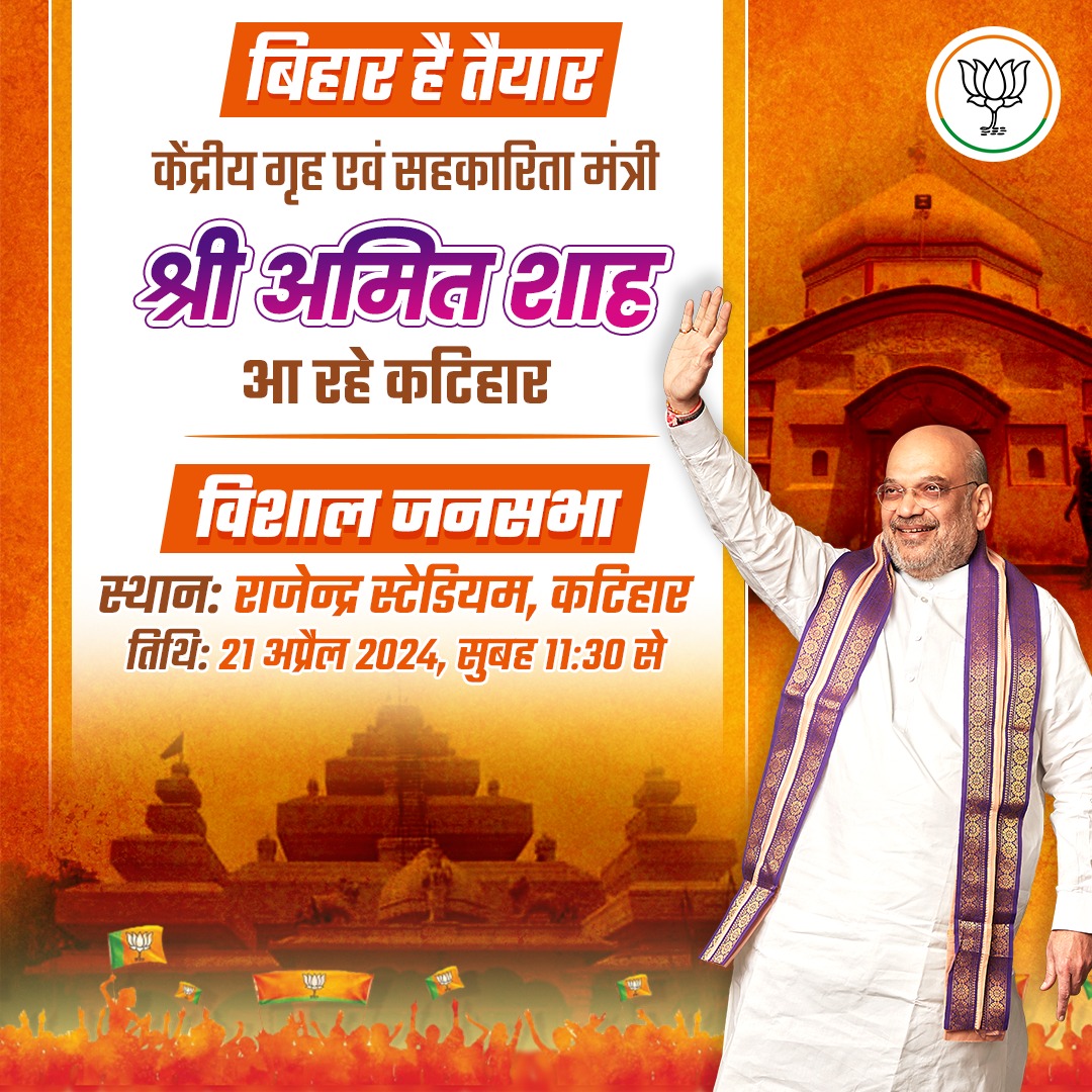 21 अप्रैल को बिहार के कटिहार में केन्द्रीय गृह एवं सहकारिता मंत्री श्री @AmitShah जी विशाल जनसभा को करेंगे संबोधित। आदरणीय अमित शाह जी का कटिहार में स्वागत है! #PhirEKBarModiSarkar #मोदी_संग_बिहार