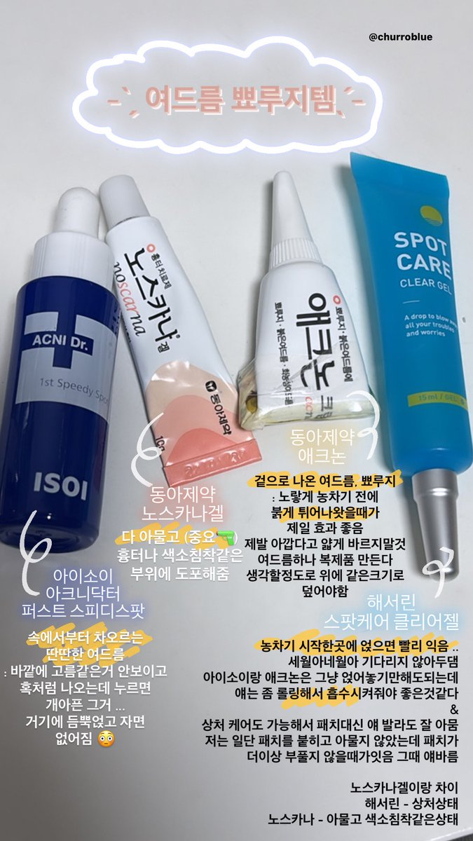 churroblue's tweet image. ̵ ̀ ̗여드름 뾰루지템 ̖ ́ ̵ 

💭사진에 자세히 써서 간단히요약

• 아이소이 스팟 - 딴딴한 속드름 , 굳으면 비닐같은거맞음
• 노스카나겔 - 흉터 / 꼭 아물고 써야함 
• 애크논 - 겉으로 나온 뾰루지나 여드름 
• 해서린 스팟(제품제공)  - 가라앉히긴 늦은 트러블 빨리 익힐때