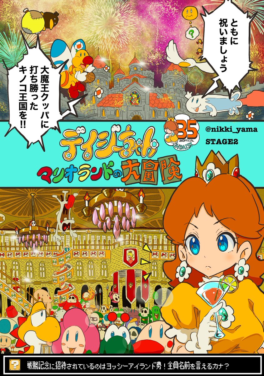 デイジー姫爆走!激闘!超展開!漫画(1/24)
 #デイジー姫35周年 #PrincessDaisy
