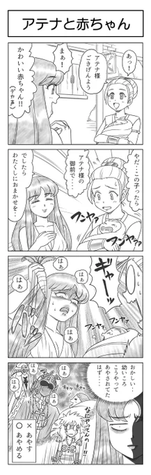 #ゴーゴーアテナ 問題アリ?の第7話
戦いの女神アテナの片鱗が明らかに…?
※エログロはないですが、オチが見えてしまうのでセンシティブで隠しています 安心して読んでね😆
#4コマ漫画
#聖闘士星矢 