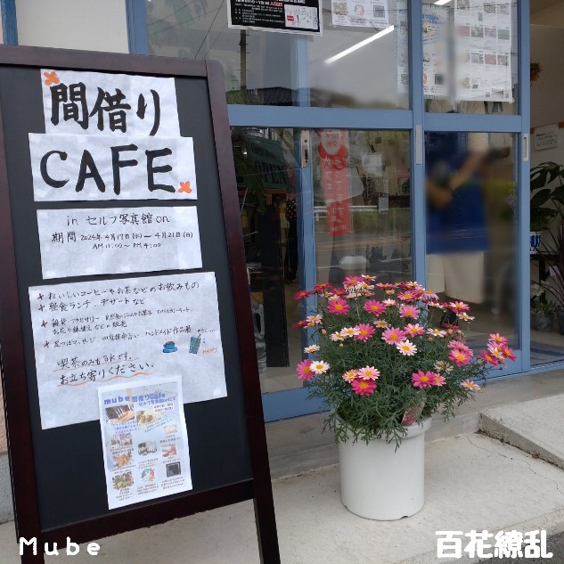 #Mube間借りCafe
in #セルフ写真館on
期間4/17(水)〜4/21(日)
明日までオープン中！

#Mube #間借りCafe 
#Cafeご都合主義 
#mirai足つぼマッサージ
#四柱推命占いtomo
#nonocafe #コメココ #百花繚乱
#FLEUR #spicecurrypuzzle #じゃがいもとセロリ #100年ボンド 
#セルフ写真館on 
#熊本県 #熊本市