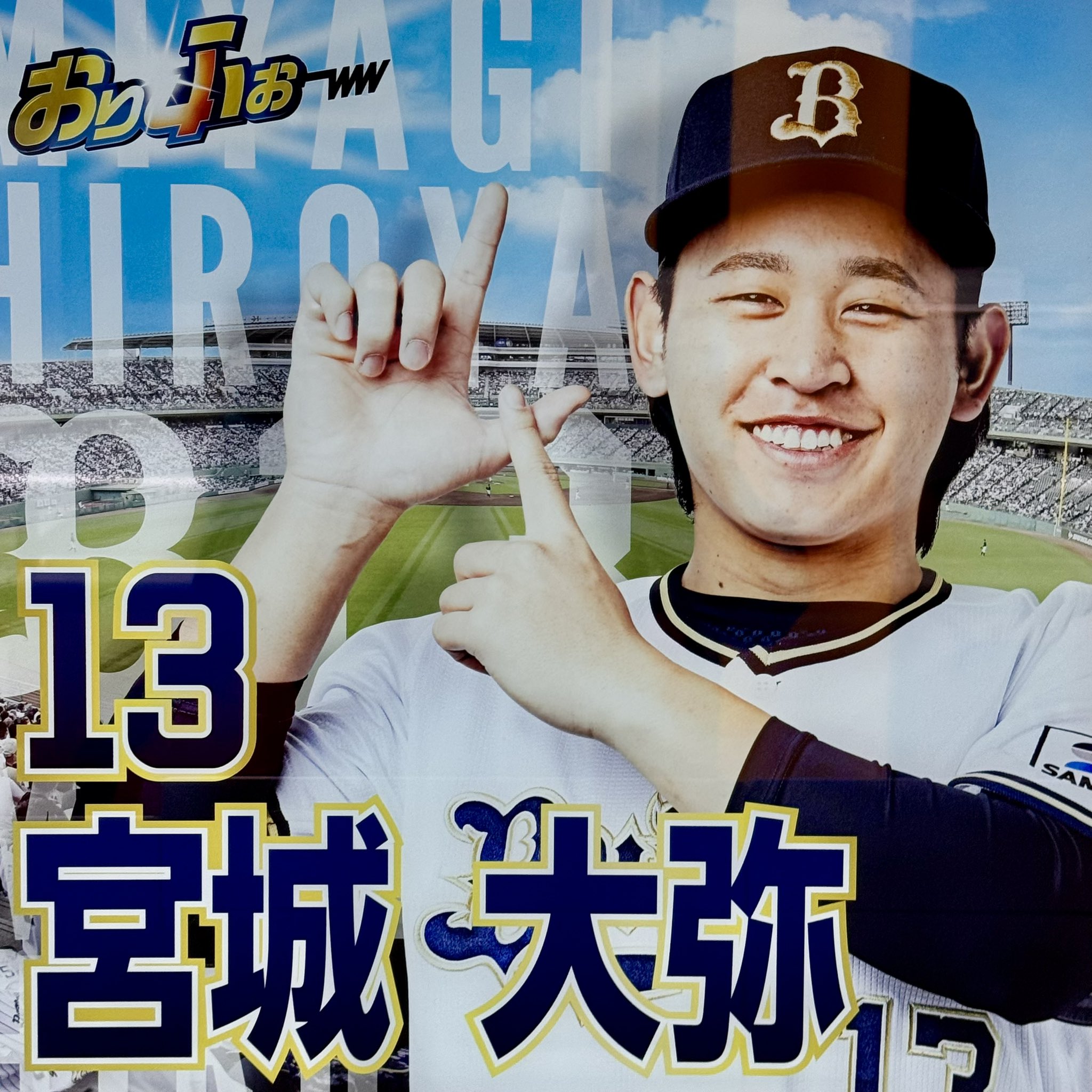 オリックス　プレイヤーズフォトステッカーセット　宮城　紅林　廣岡　太田　中川 11月26日（日）発売今シーズンを振り返るフォトグッズや人気企画の新