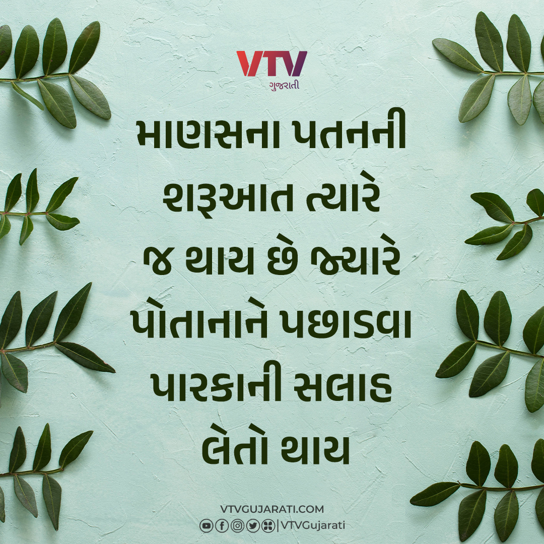 સુવિચાર: માણસના પતનની શરૂઆત ત્યારે જ થાય છે જ્યારે પોતાનાને પછાડવા પારકાની સલાહ લેતો થાય

#Suvichar #GujaratiSuvichar #VTVGuajrati #VTVSuvichar