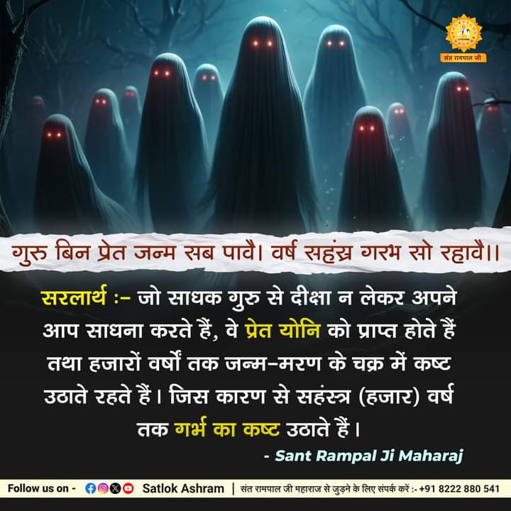 Speech:- Without Guru, all are born in ghost. Thousands of years are sleeping pregnant.
Saralarth:- Those who do not take initiation from the Sadhak Guru, are received by the ghost vagina and suffer for thousands of years in the cycle of birth and death. The reason why Sahantras