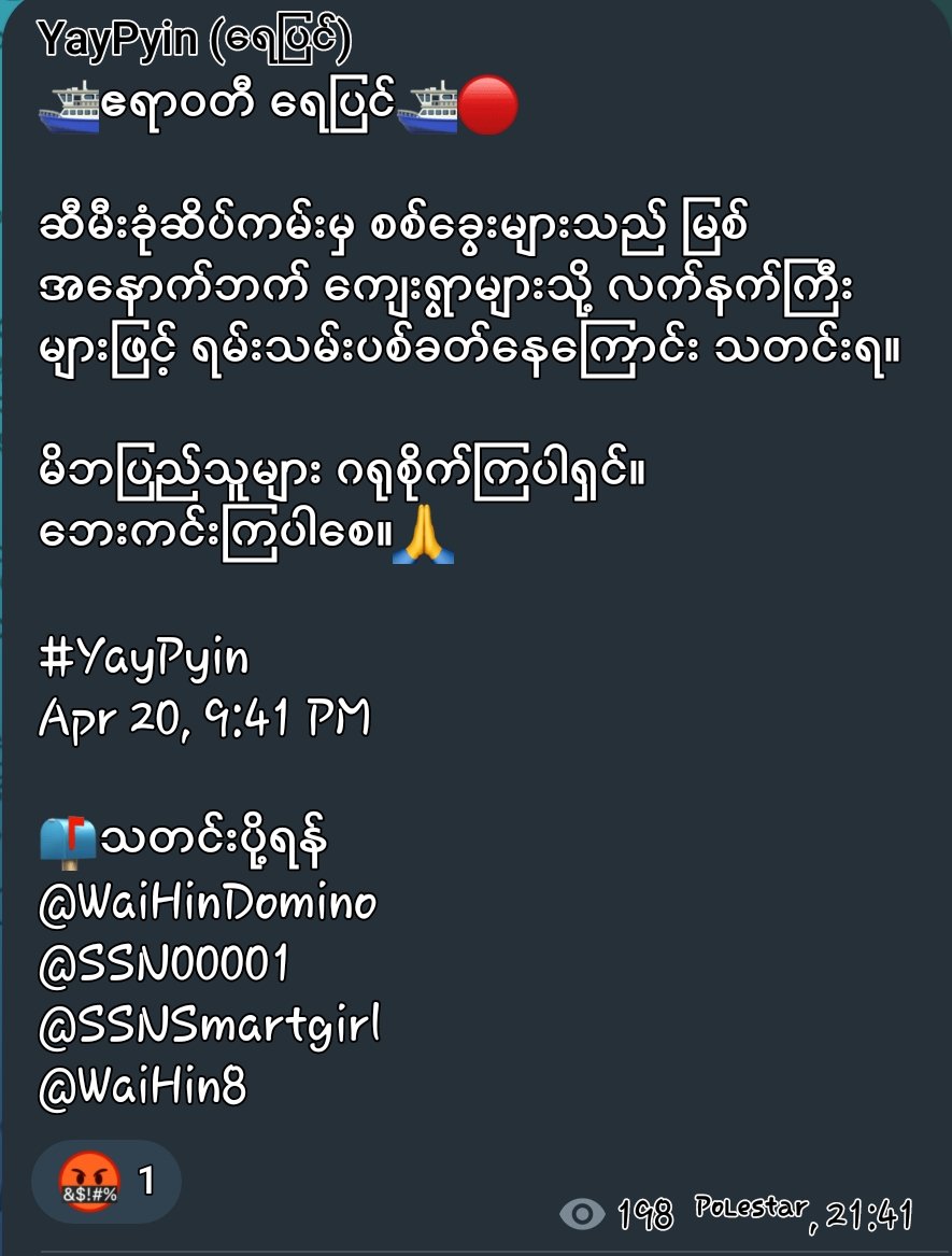 The military council's soldiers with vessels, which docked at the #SimiKhone port are firing heavy weapons to villages have been west of the river recklessly at 21:41 pm.
#2024Apr20Coup
#WarCrimesOfJunta
#WhatsHappeninglnMyanmar