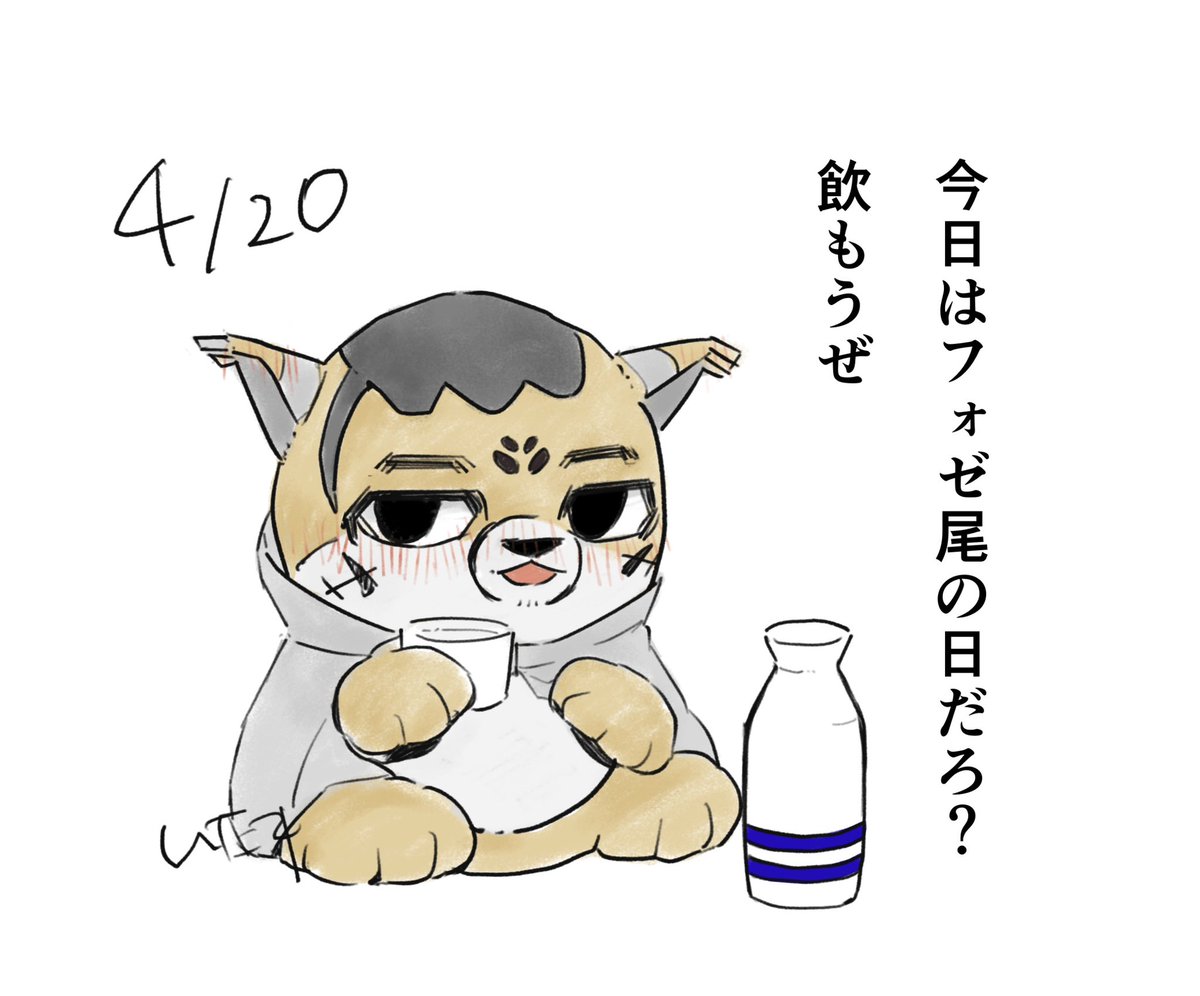 #4月20日はフォゼ尾の日

ごめんふぉぜ、遅れちゃった！
朝まで飲もう🍶