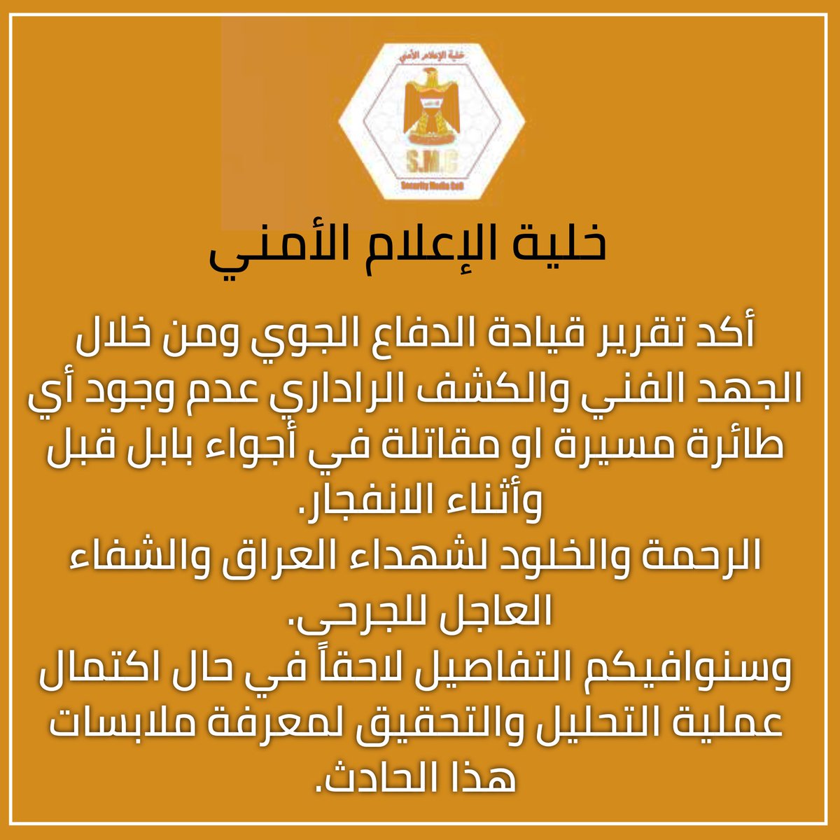 #عاجل في بيان لخلية الاعلام الامني في #العراق 🔻شهيد واحد و8 جرحى من القوات الامنية و #الحشد_الشعبي 🔻أكد تقرير قيادة الدفاع الجوي ومن خلال الجهد الفني والكشف الراداري عدم وجود أي طائرة مسيرة او مقاتلة في أجواء #بابل قبل وأثناء الانفجار. الرحمة والخلود لشهداء العراق والشفاء