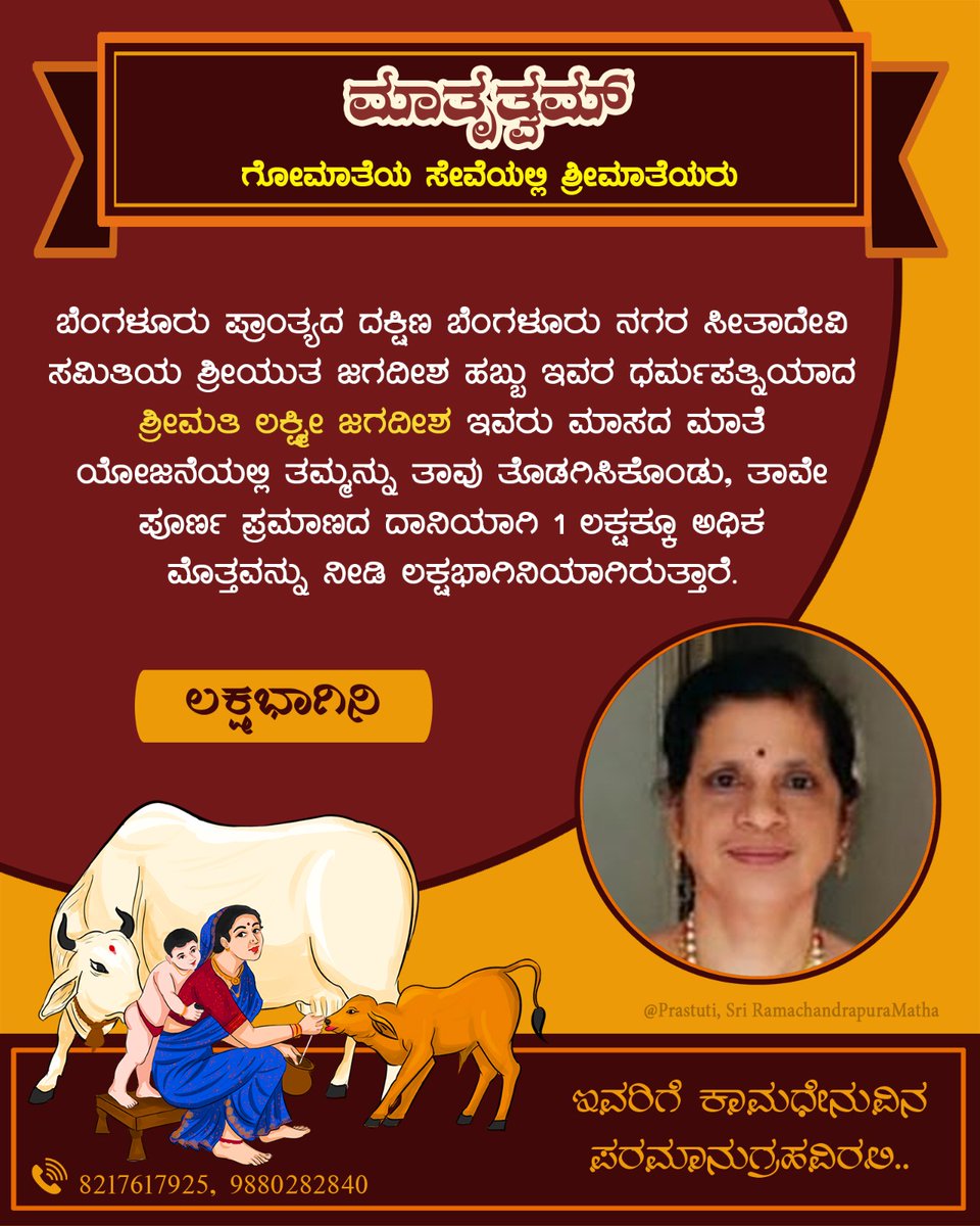 ಮಾಸದ ಮಾತೆ ಯೋಜನೆಯಡಿ #ಲಕ್ಷಭಾಗಿನಿ:

ಬೆಂಗಳೂರು ಪ್ರಾಂತ್ಯ, ದಕ್ಷಿಣ ಬೆಂ. ನಗರದ, ಸೀತಾದೇವಿ ಸಮಿತಿಯ, ಶ್ರೀಯುತ ಜಗದೀಶ ಹಬ್ಬು ಇವರ ಪತ್ನಿ ಶ್ರೀಮತಿ ಲಕ್ಷ್ಮೀ ಜಗದೀಶ ಇವರು ಗೋರಕ್ಷಣೆಗೆ ಒಂದು ಲಕ್ಷಕ್ಕೂ ಅಧಿಕ‌ ಮೊತ್ತವನ್ನು ಪೂರ್ಣ ಪ್ರಮಾಣದ ದಾನಿಯಾಗಿ ಸಮರ್ಪಿಸಿ ಲಕ್ಷಭಾಗಿನಿಯಾಗಿದ್ದಾರೆ.

 ಗೋಮಾತೆಯ ಪೂರ್ಣಾನುಗ್ರಹವಿರಲಿ.
#ಮಾತೃತ್ವಮ್