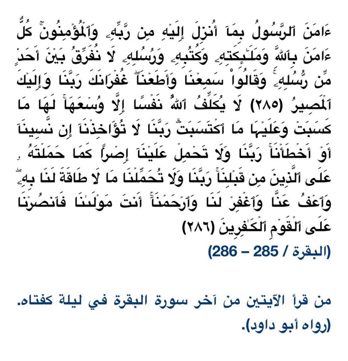 من قرأ الآيتين من آخر سورة البقرة في ليلة كفتاه. (رواه أبو داود).