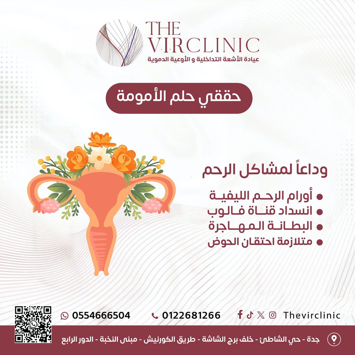 حققي حلم الأمومة .. وداعا لمشاكل الرحم
#fallopiantubesobstruction
#fallopiantubes #pelviccongestionsyndrome #pelviccongestion  #Uterinefibroids #Uterinefibroid 
#أورام_الرحم_الليفية #احتقان_الحوض #متلازمة_احتقان_الحوض 
#thevirclinic  #البطانة_المهاجرة  #انسداد_قنوات_فالوب