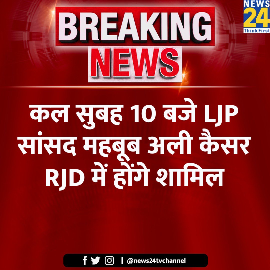 कल सुबह 10 बजे LJP सांसद महबूब अली कैसर RJD में होंगे शामिल

#BigBreaking #MehboobAliKaisar #RJD