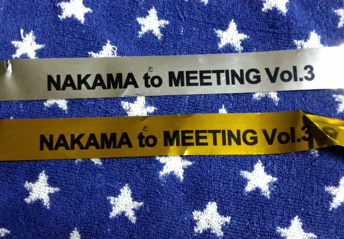 心やさしいNAKAMAさんから銀テいただきましたぁ✨

そう言えば、去年のファンミでも見たんだけれど、車椅子席のNAKAMAさん達にスタッフさんが銀テをプレゼントしていたんですよ〜😆👍

素晴らしいよね😆👍

#ファンミ北海道
#NAKAMAtoMEETING_vol3 
#銀テ