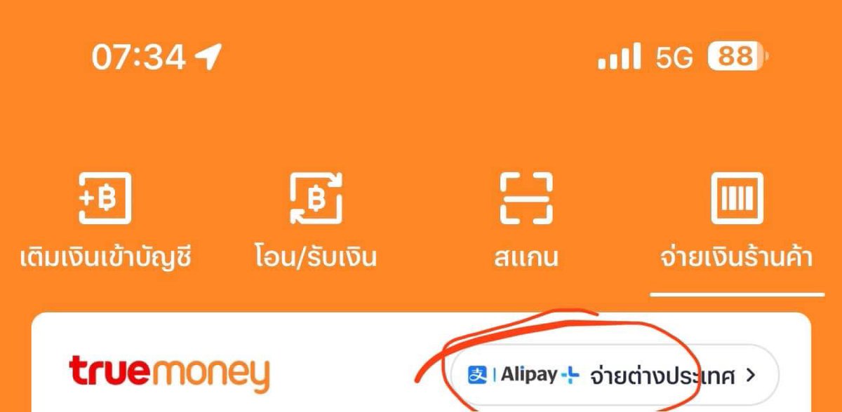เที่ยวจีนรอบนี้ การจ่ายเงินที่สะดวกสุดคือ จ่ายด้วย Alipay โดยเราใช้ Alipay จากแอพ true wallet

ใช่ true wallet ที่ใช้ซื้อของใน 7-11 นั่นแหละ เติมเงินบาทแล้วแสกนจ่ายได้ทุกร้านค้าในจีนเลย แม้กระทั่งร้านเล็กๆริมถนน เช่น ซื้อน้ำเต้าหู้ ปาท่องโก๋ 4 หยวน ก็แสกนจ่ายได้

สรุปคือ